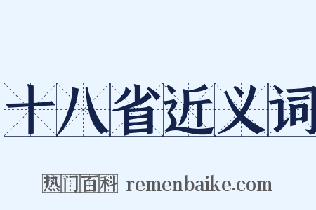 十八省近义词是什么意思的图片